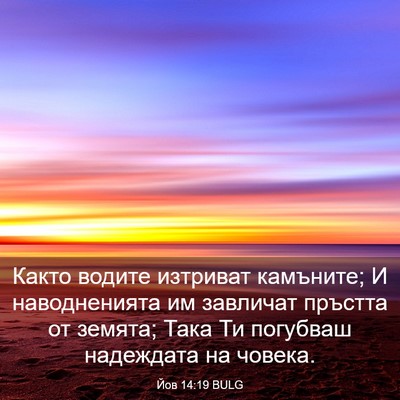 Picture 03 - Йов 14:19 BULG - Както водите изтриват - Bible Verse Picture