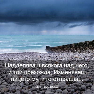 Picture 03 - Йов 14:20 BULG - Надделяваш всякога над - Bible Verse Picture