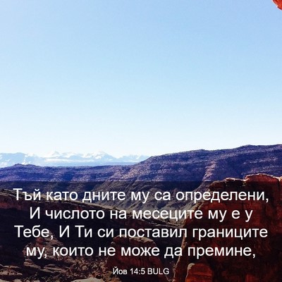 Picture 03 - Йов 14:5 BULG - Тъй като дните му са - Bible Verse Picture