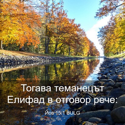 Picture 03 - Йов 15:1 BULG - Тогава теманецът Елифад в - Bible Verse Picture