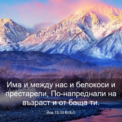 Picture 03 - Йов 15:10 BULG - Има и между нас и белокоси - Bible Verse Picture