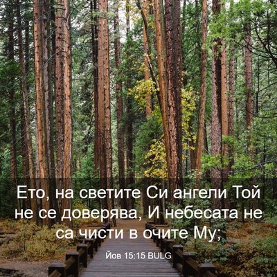 Picture 03 - Йов 15:15 BULG - Ето, на светите Си ангели - Bible Verse Picture