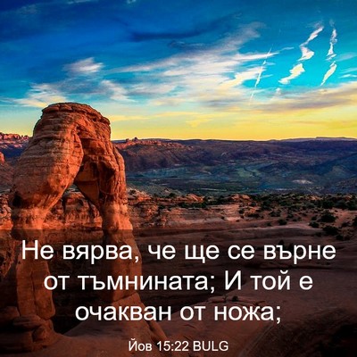 Picture 03 - Йов 15:22 BULG - Не вярва, че ще се върне от - Bible Verse Picture