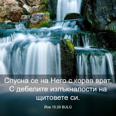 Picture 03 - Йов 15:26 BULG - Спусна се на Него с корав - Bible Verse Picture