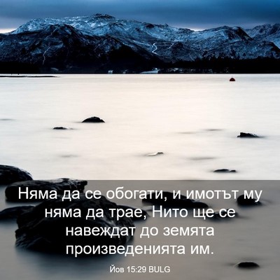 Picture 03 - Йов 15:29 BULG - Няма да се обогати, и - Bible Verse Picture