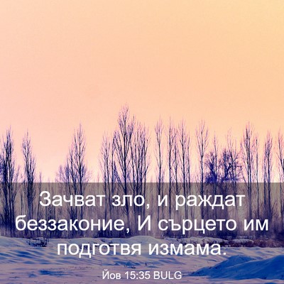 Picture 03 - Йов 15:35 BULG - Зачват зло, и раждат - Bible Verse Picture
