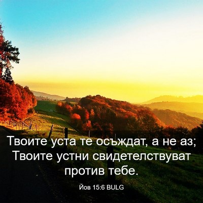 Picture 03 - Йов 15:6 BULG - Твоите уста те осъждат, а - Bible Verse Picture