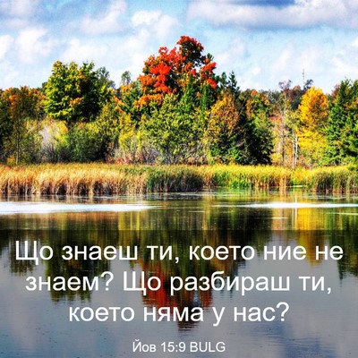 Picture 03 - Йов 15:9 BULG - Що знаеш ти, което ние не - Bible Verse Picture