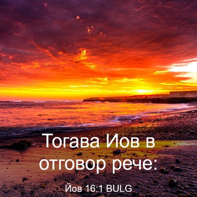Picture 03 - Йов 16:1 BULG - Тогава Иов в отговор - Bible Verse Picture