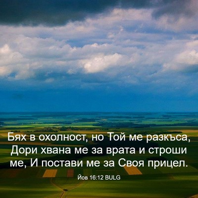 Picture 03 - Йов 16:12 BULG - Бях в охолност, но Той ме - Bible Verse Picture