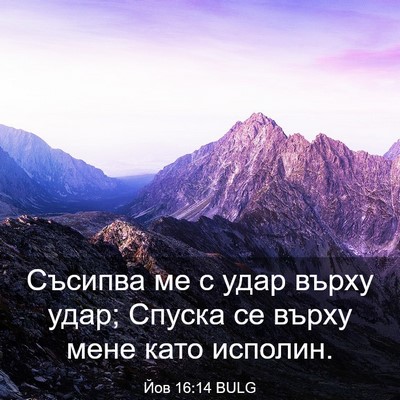 Picture 03 - Йов 16:14 BULG - Съсипва ме с удар върху - Bible Verse Picture