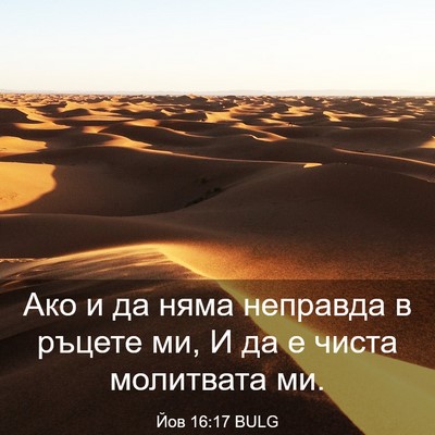 Picture 03 - Йов 16:17 BULG - Ако и да няма неправда в - Bible Verse Picture