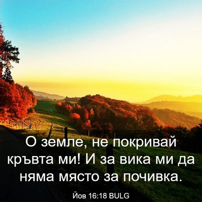 Picture 03 - Йов 16:18 BULG - О земле, не покривай кръвта - Bible Verse Picture