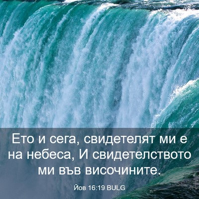 Picture 03 - Йов 16:19 BULG - Ето и сега, свидетелят ми е - Bible Verse Picture
