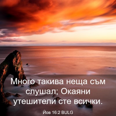 Picture 03 - Йов 16:2 BULG - Много такива неща съм - Bible Verse Picture