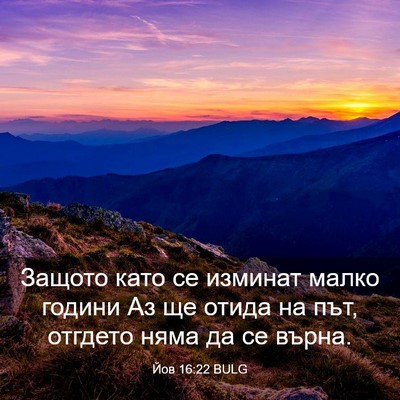 Picture 03 - Йов 16:22 BULG - Защото като се изминат - Bible Verse Picture