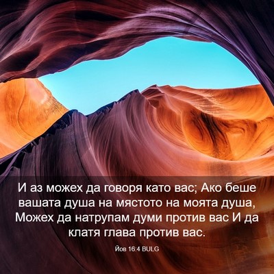 Picture 03 - Йов 16:4 BULG - И аз можех да говоря като - Bible Verse Picture