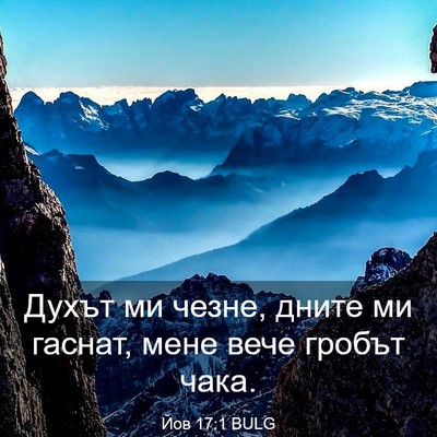 Picture 03 - Йов 17:1 BULG - Духът ми чезне, дните ми - Bible Verse Picture