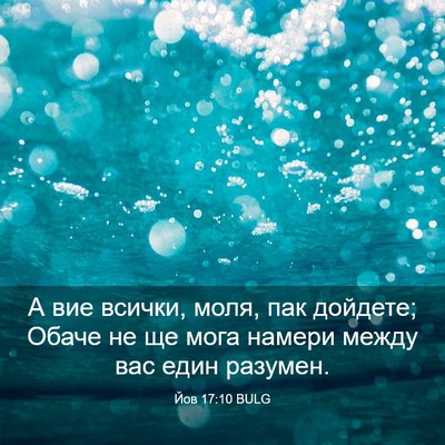 Picture 03 - Йов 17:10 BULG - А вие всички, моля, пак - Bible Verse Picture