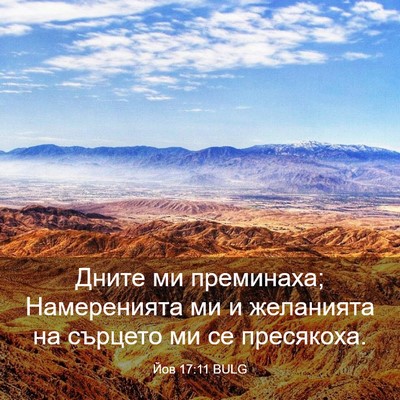 Picture 03 - Йов 17:11 BULG - Дните ми преминаха; - Bible Verse Picture