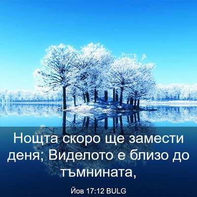 Picture 03 - Йов 17:12 BULG - Нощта скоро ще замести - Bible Verse Picture