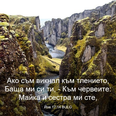 Picture 03 - Йов 17:14 BULG - Ако съм викнал към - Bible Verse Picture