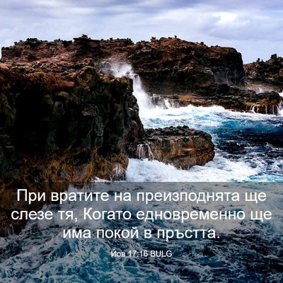 Picture 03 - Йов 17:16 BULG - При вратите на - Bible Verse Picture
