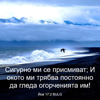 Picture 03 - Йов 17:2 BULG - Сигурно ми се присмиват; И - Bible Verse Picture