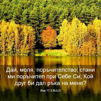 Picture 03 - Йов 17:3 BULG - Дай, моля, поръчителство; - Bible Verse Picture