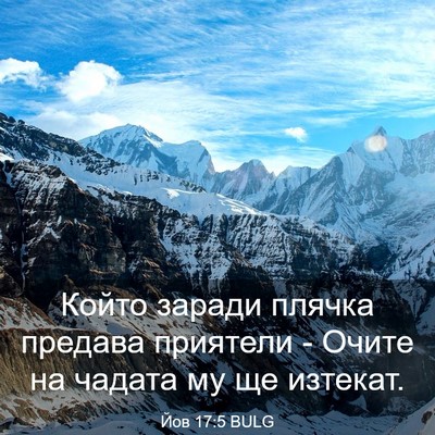 Picture 03 - Йов 17:5 BULG - Който заради плячка - Bible Verse Picture