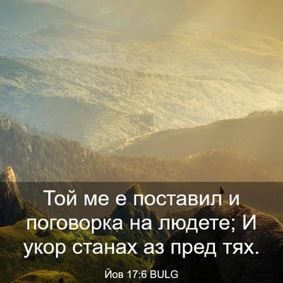Picture 03 - Йов 17:6 BULG - Той ме е поставил и - Bible Verse Picture
