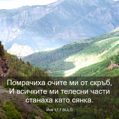 Picture 03 - Йов 17:7 BULG - Помрачиха очите ми от - Bible Verse Picture