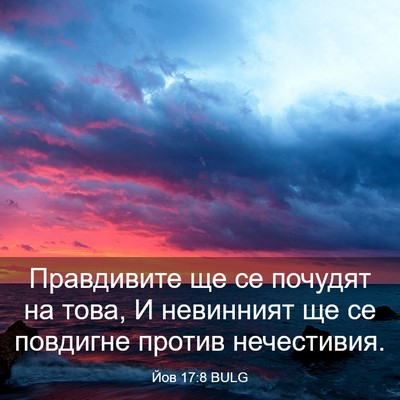 Picture 03 - Йов 17:8 BULG - Правдивите ще се почудят - Bible Verse Picture