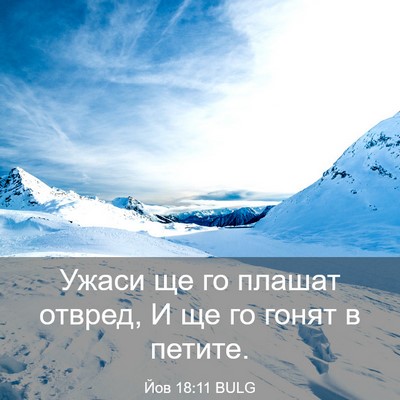 Picture 03 - Йов 18:11 BULG - Ужаси ще го плашат отвред, - Bible Verse Picture