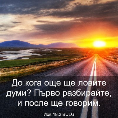 Picture 03 - Йов 18:2 BULG - До кога още ще ловите думи? - Bible Verse Picture