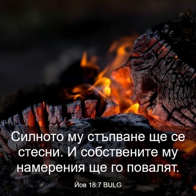 Picture 03 - Йов 18:7 BULG - Силното му стъпване ще се - Bible Verse Picture
