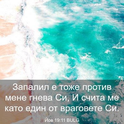 Picture 03 - Йов 19:11 BULG - Запалил е тоже против мене - Bible Verse Picture