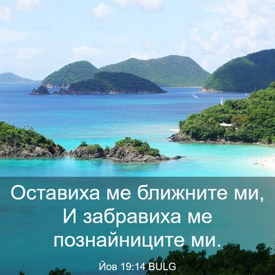 Picture 03 - Йов 19:14 BULG - Оставиха ме ближните ми, И - Bible Verse Picture