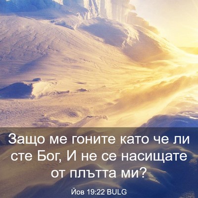 Picture 03 - Йов 19:22 BULG - Защо ме гоните като че ли - Bible Verse Picture