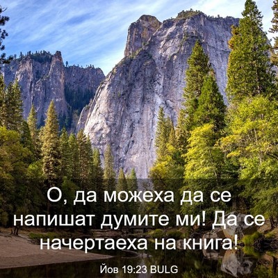 Picture 03 - Йов 19:23 BULG - О, да можеха да се напишат - Bible Verse Picture