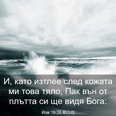 Picture 03 - Йов 19:26 BULG - И, като изтлее след кожата - Bible Verse Picture