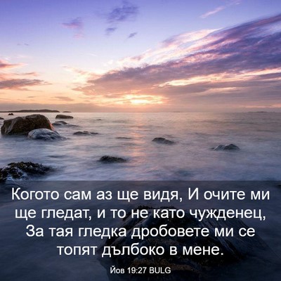 Picture 03 - Йов 19:27 BULG - Когото сам аз ще видя, И - Bible Verse Picture