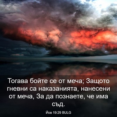 Picture 03 - Йов 19:29 BULG - Тогава бойте се от меча; - Bible Verse Picture