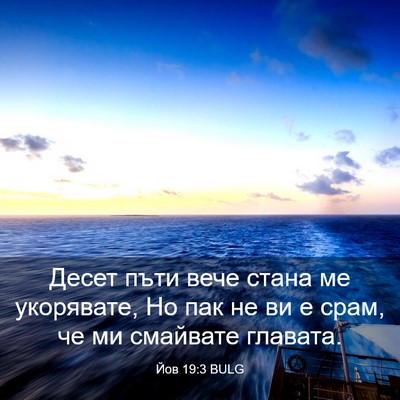 Picture 03 - Йов 19:3 BULG - Десет пъти вече стана ме - Bible Verse Picture