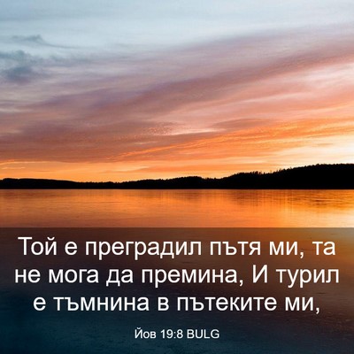 Picture 03 - Йов 19:8 BULG - Той е преградил пътя ми, та - Bible Verse Picture