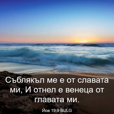 Picture 03 - Йов 19:9 BULG - Съблякъл ме е от славата - Bible Verse Picture