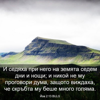 Picture 03 - Йов 2:13 BULG - И седяха при него на земята - Bible Verse Picture