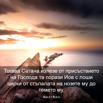 Picture 03 - Йов 2:7 BULG - Тогава Сатана излезе от - Bible Verse Picture