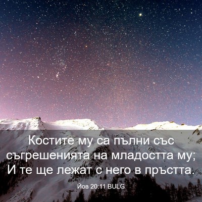 Picture 03 - Йов 20:11 BULG - Костите му са пълни със - Bible Verse Picture
