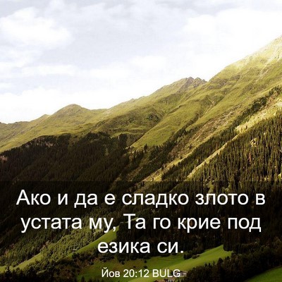 Picture 03 - Йов 20:12 BULG - Ако и да е сладко злото в - Bible Verse Picture